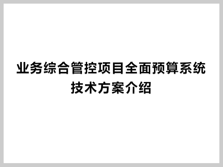 普联架构设计技术方案.pptx_第1页