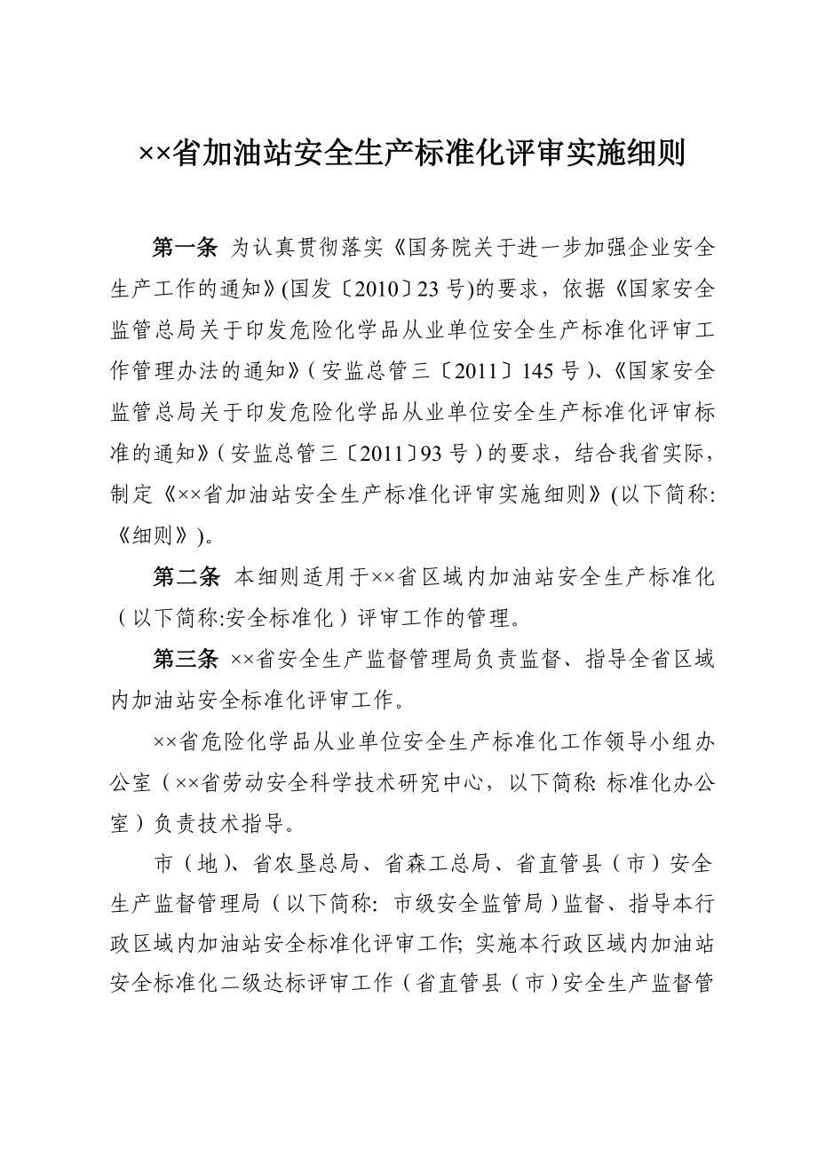 加油站安全生产标准化评审实施细则.doc_第1页