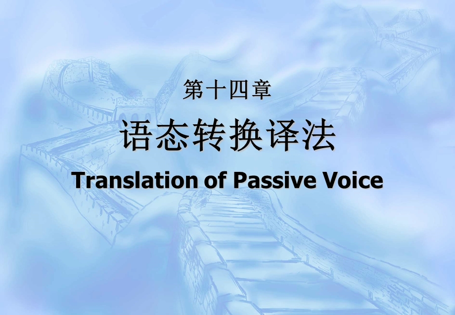 第十四章语态转换译法TranslationofPassiveVoice.ppt_第1页