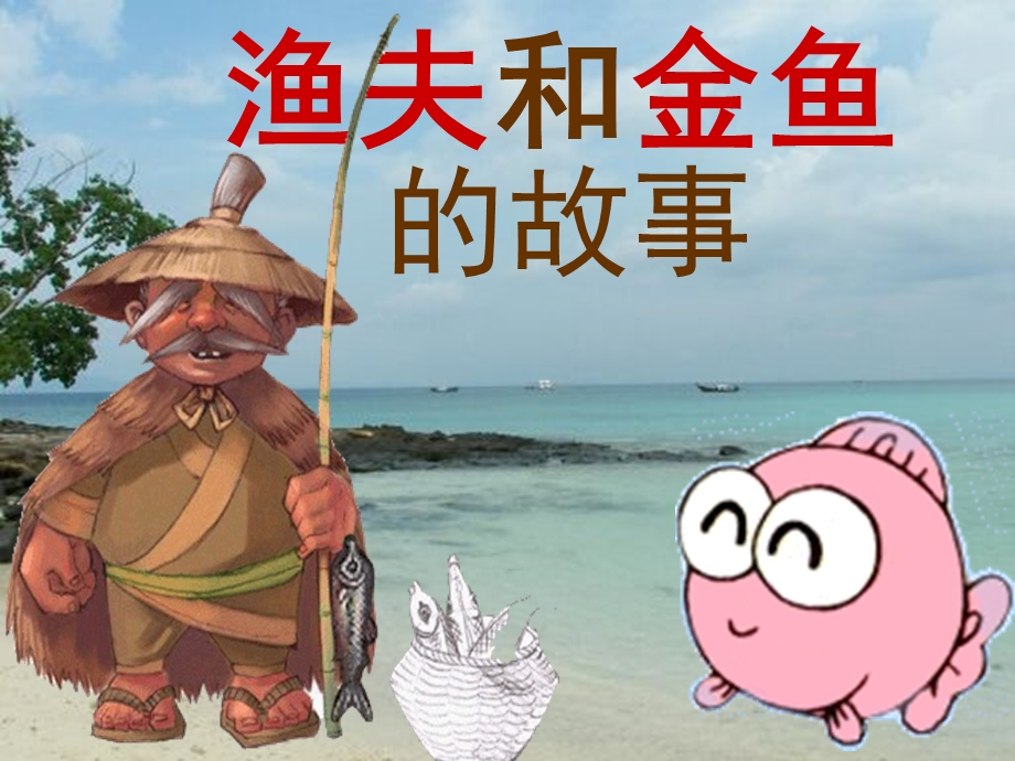 渔夫和金鱼的故事 (2).ppt_第1页