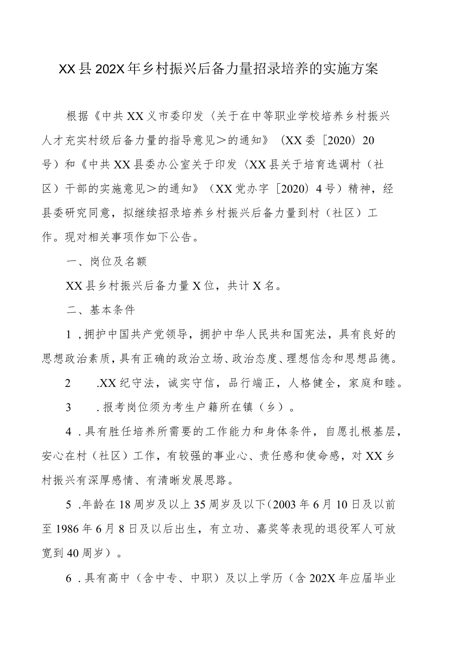 XX县202X年乡村振兴后备力量招录培养的实施方案.docx_第1页
