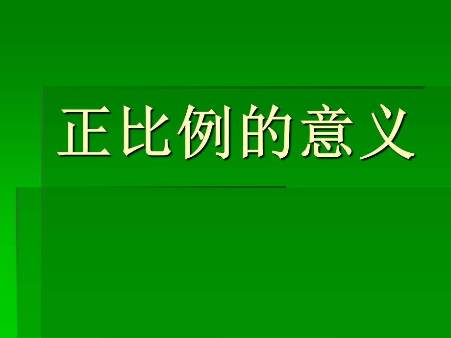 正比例的意义 (4).ppt_第1页