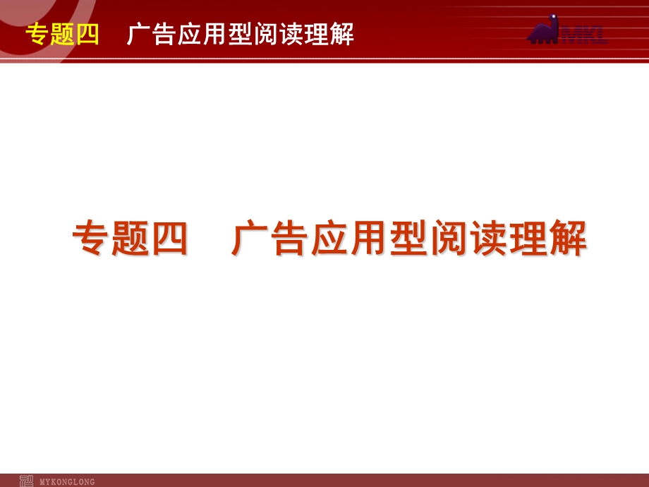 高考英语二轮复习精品课件第3模块 阅读理解 专题4　广告应用型阅读理解.ppt_第1页