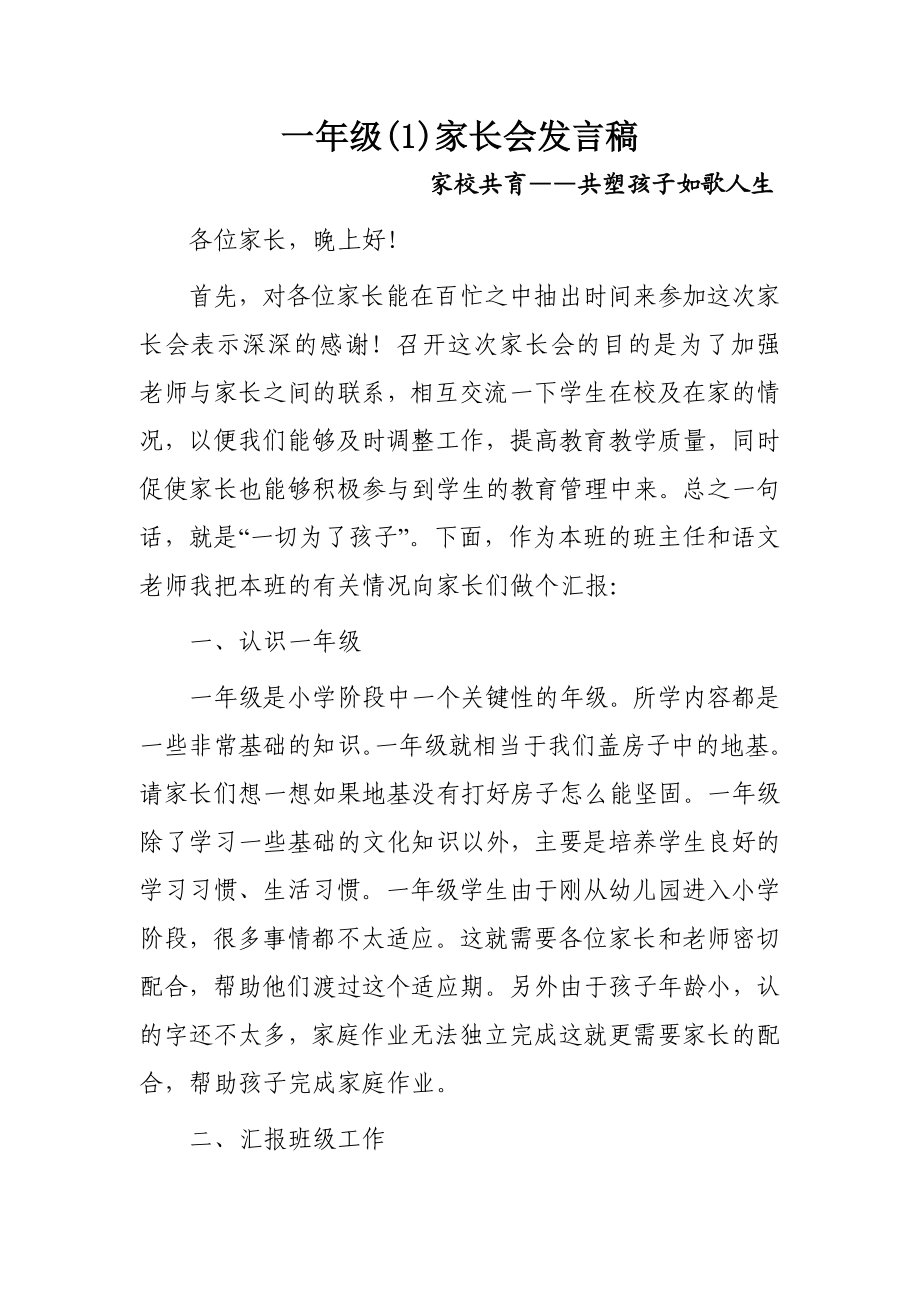 一级一班家长会发言稿.doc_第1页