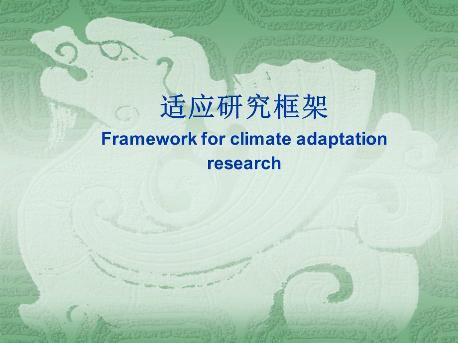 适应研究框架Frameworkforclimateadaptationresearch潘家.ppt_第1页