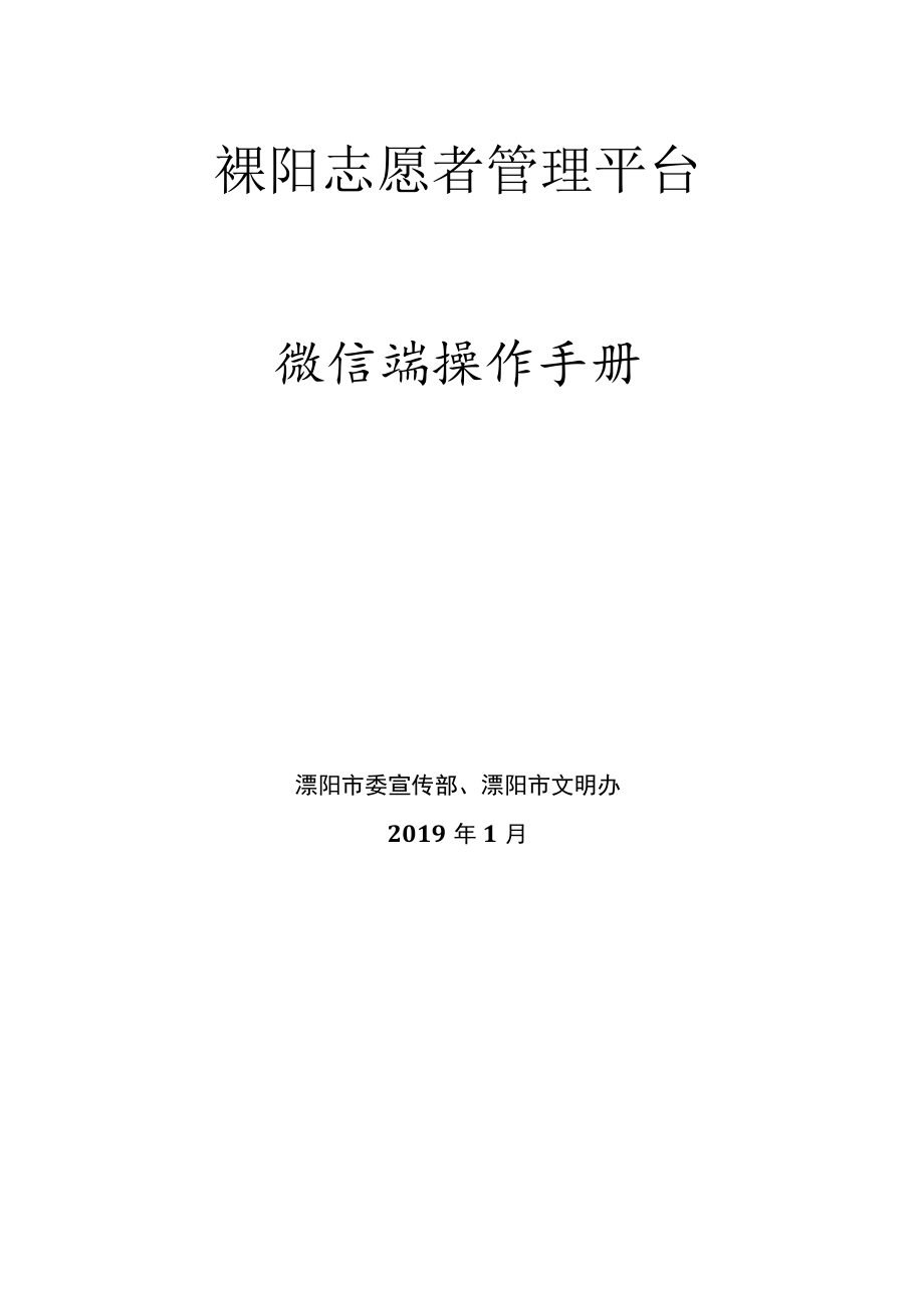 溧阳志愿者管理平台微信端操作手册.docx_第1页