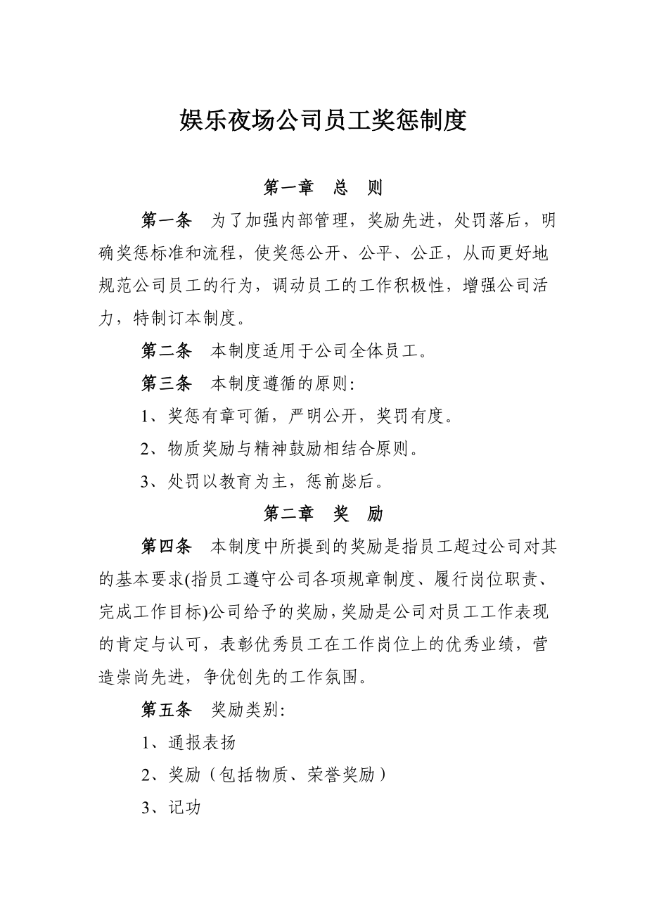 娱乐夜场公司员工奖惩制度.doc_第1页