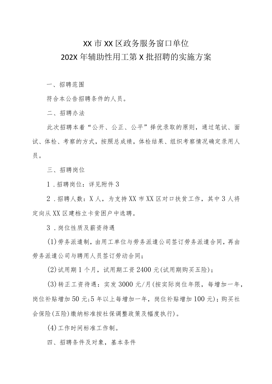 XX市XX区政务服务窗口单位202X年辅助性用工第X批招聘的实施方案.docx_第1页