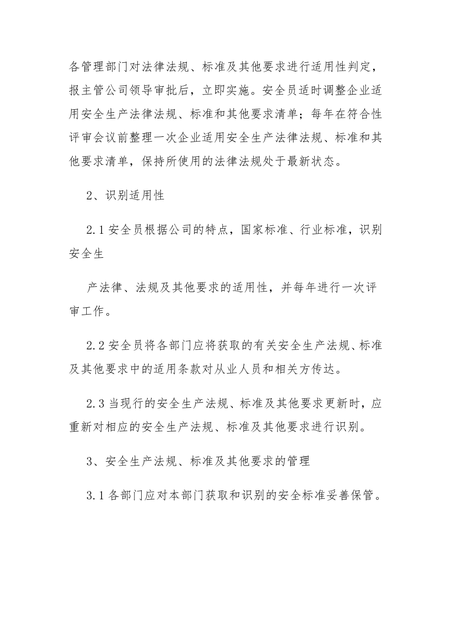 识别 获取 评审 更新安全生产法律法规与其他要求的管理制度.doc_第3页