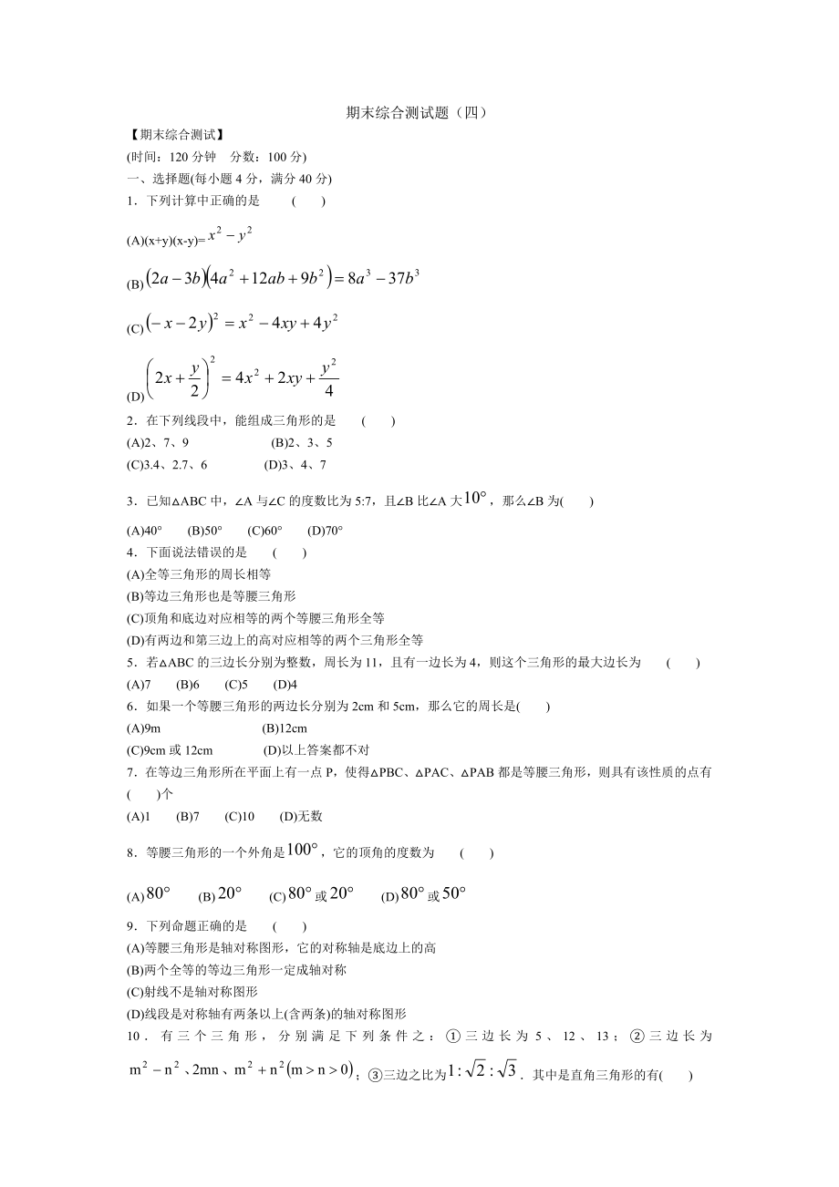 七级数学下期末综合测试题4.doc_第1页