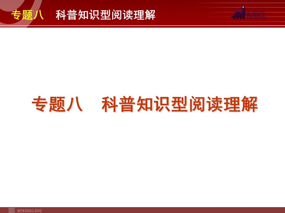 高考英语二轮复习精品课件第3模块 阅读理解 专题8　科普知识型阅读理解.ppt_第1页