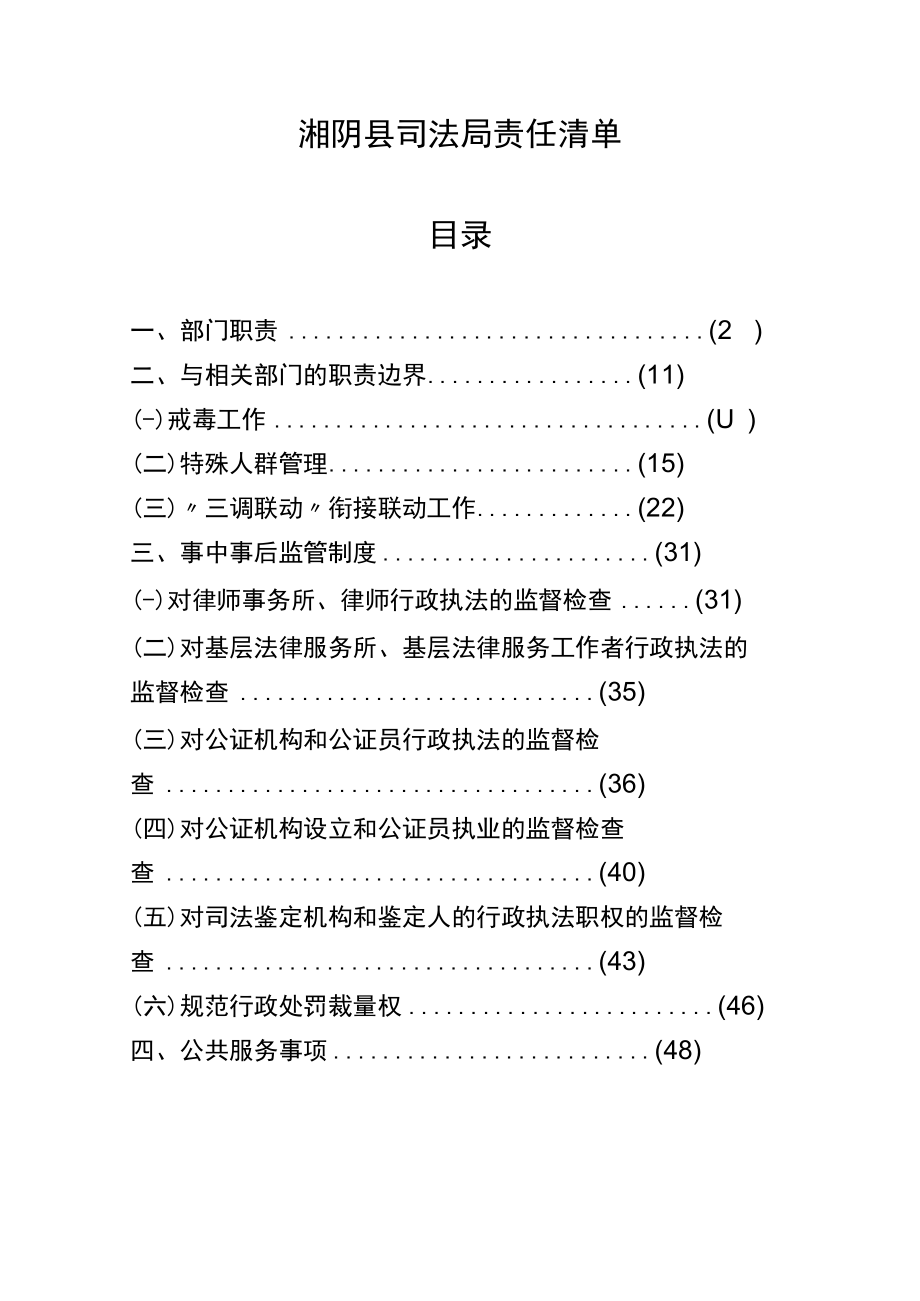 湘阴县司法局责任清单目录.docx_第1页