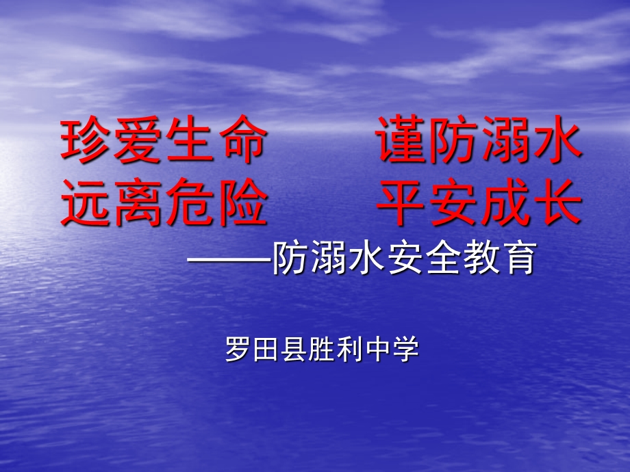 胜利中学防溺水班会课件.ppt_第1页