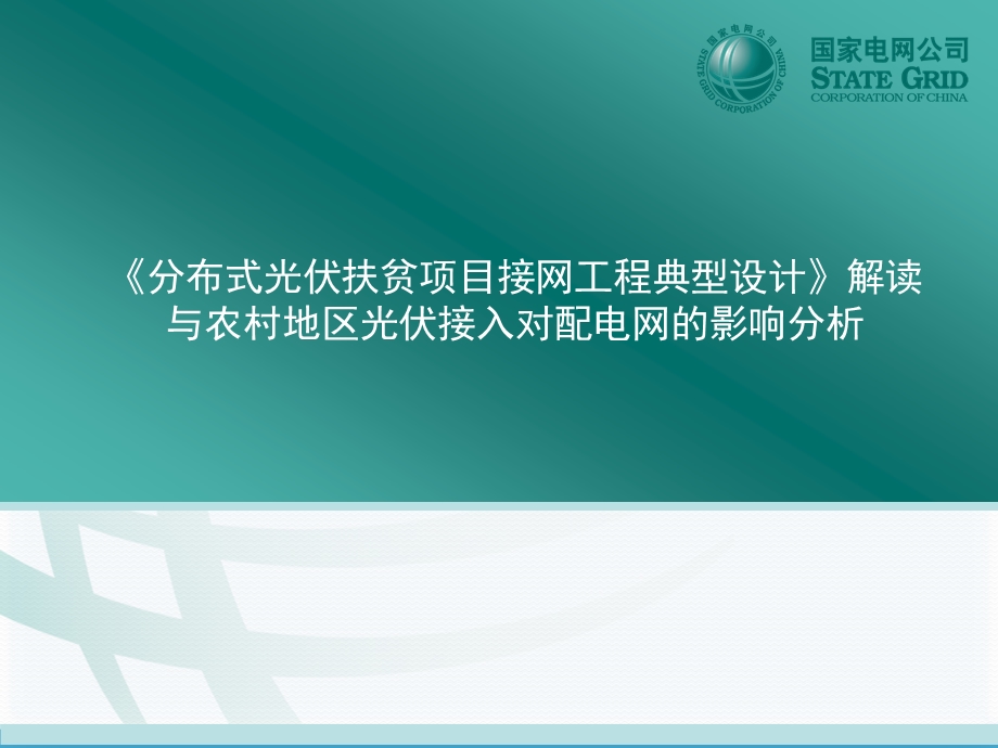 课件分布式光伏扶贫项目接网工程典型设计与农村地区光伏接入对配电网的影响分析.ppt_第1页