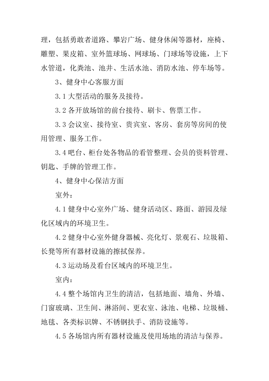 全民健身中心物业管理服务采购服务要求.doc_第3页