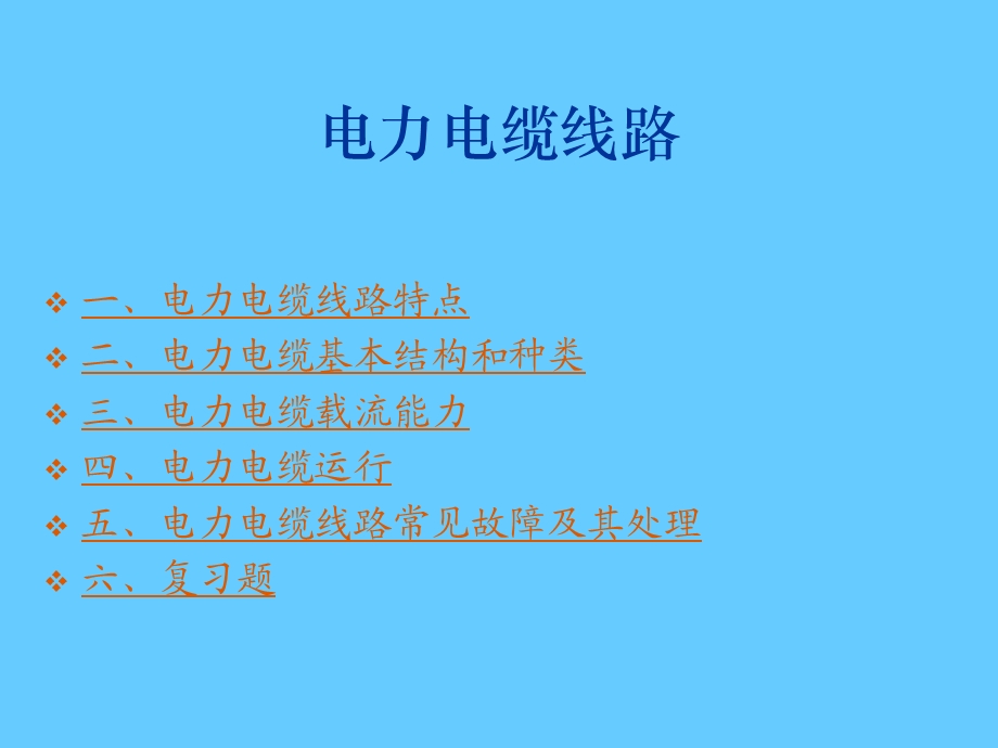 电力电缆线路 .ppt_第1页