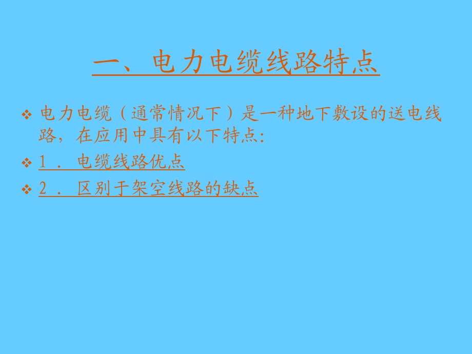 电力电缆线路 .ppt_第2页