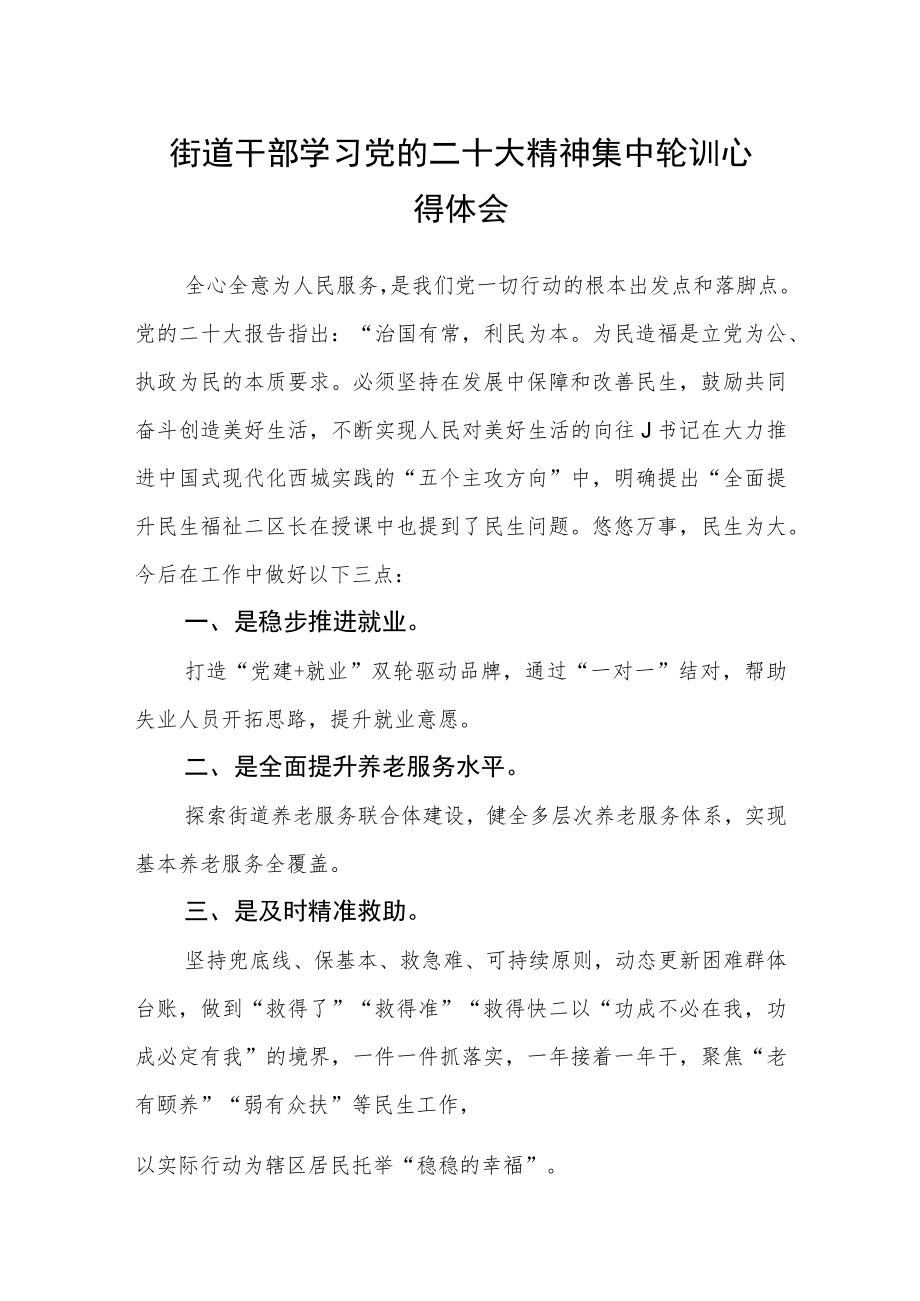 街道干部学习党的二十大精神集中轮训心得体会(三篇).docx_第1页