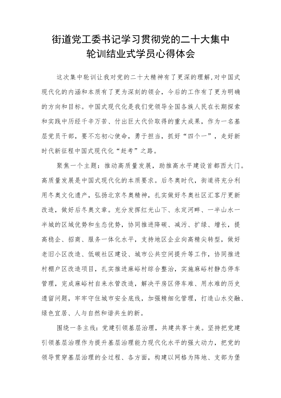 街道干部学习党的二十大精神集中轮训心得体会(三篇).docx_第2页
