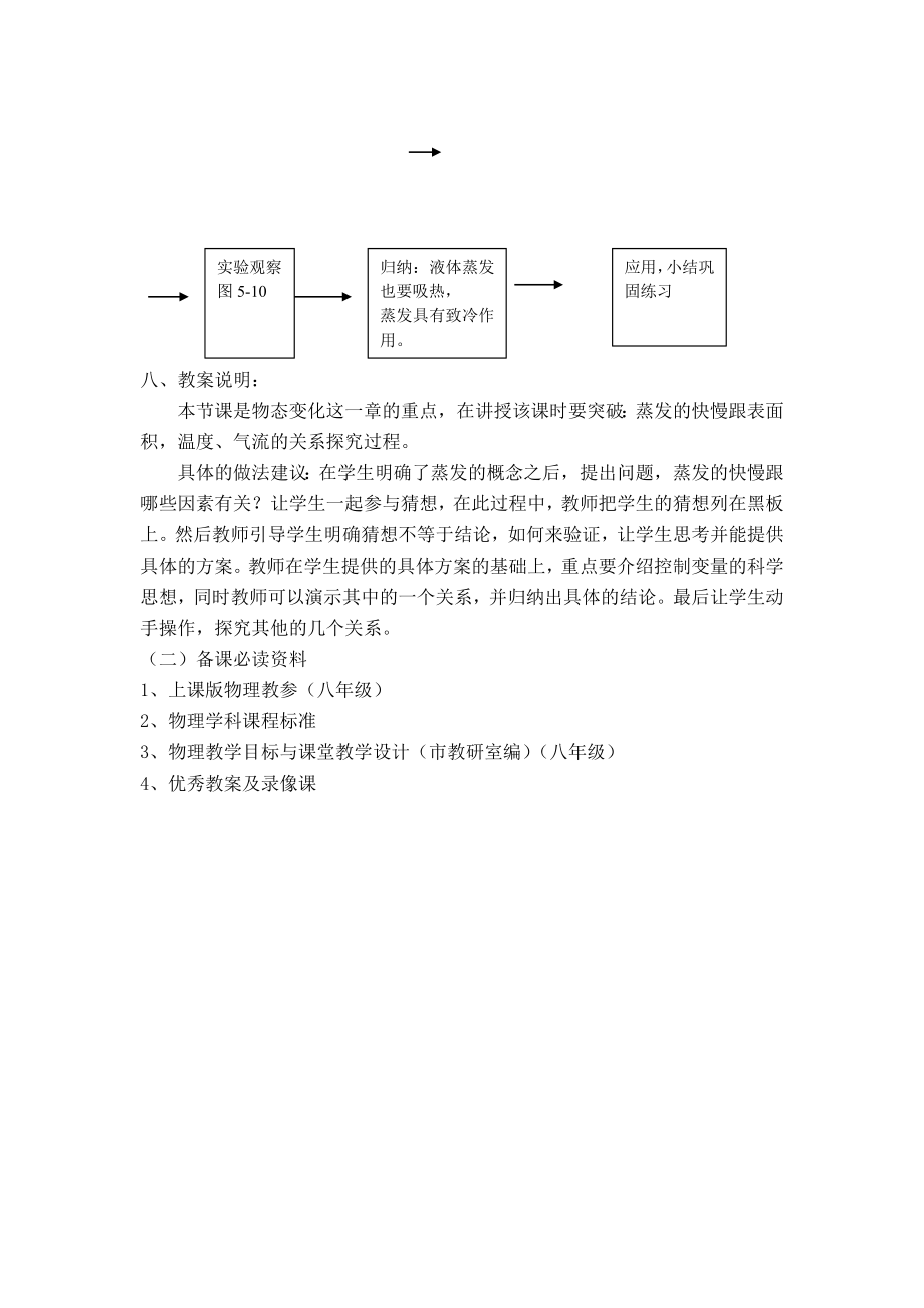 第四章物态变化第二节汽化第二课时蒸发[物理教案].doc_第2页