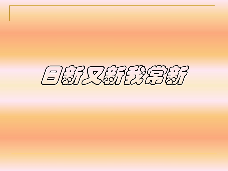 日新又新我常新 (2).ppt_第2页