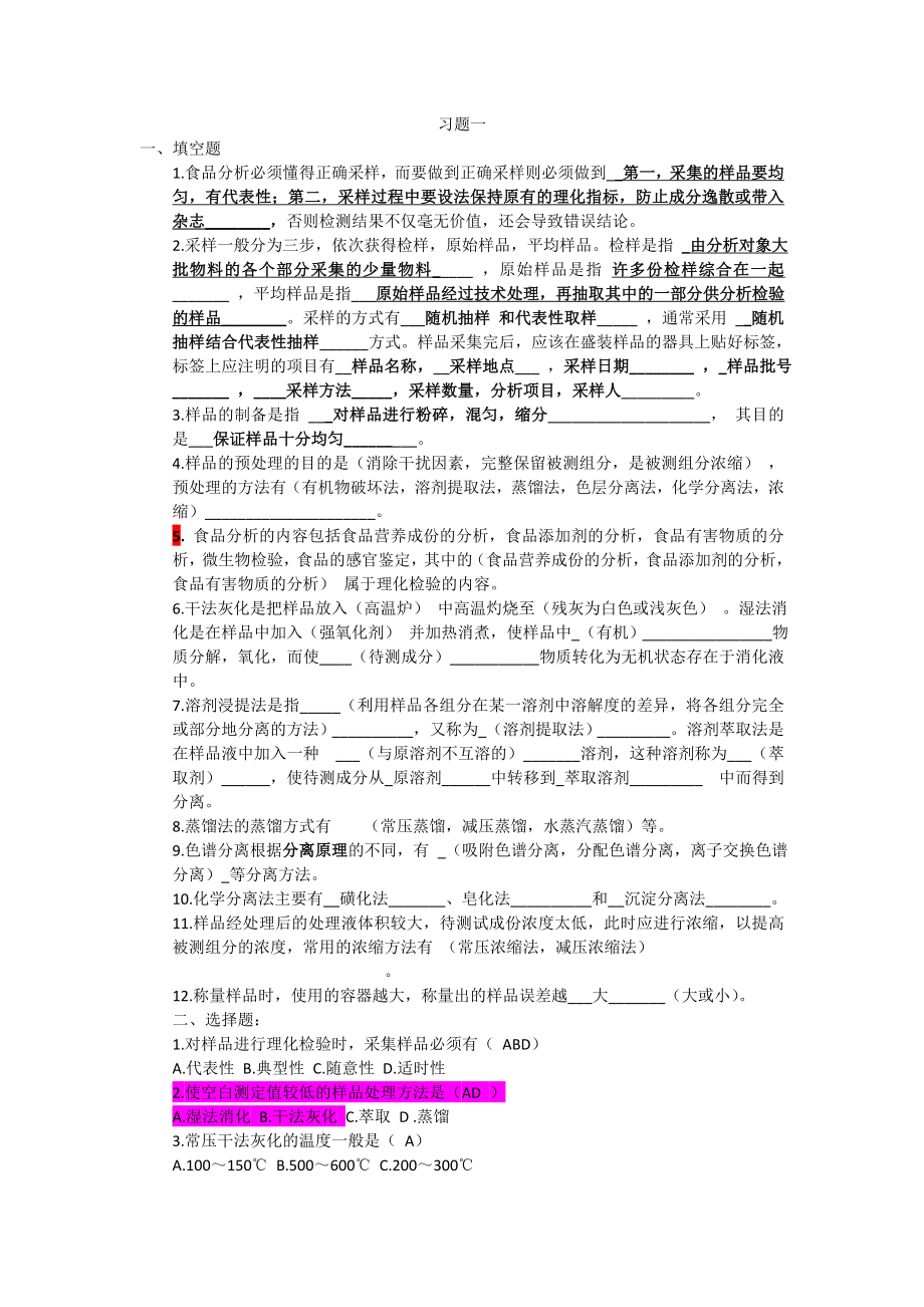 食品分析习题库有答案.doc_第1页