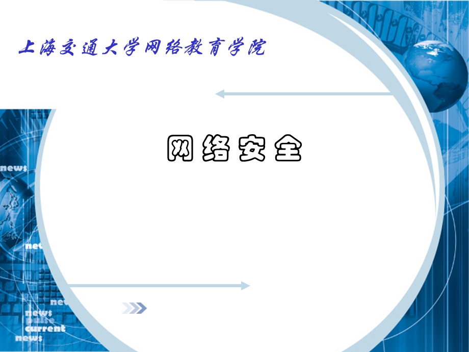 网络安全.ppt_第1页