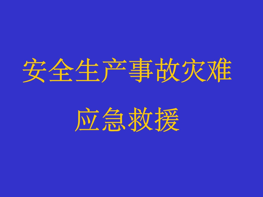 安全生产事故灾难.ppt_第1页