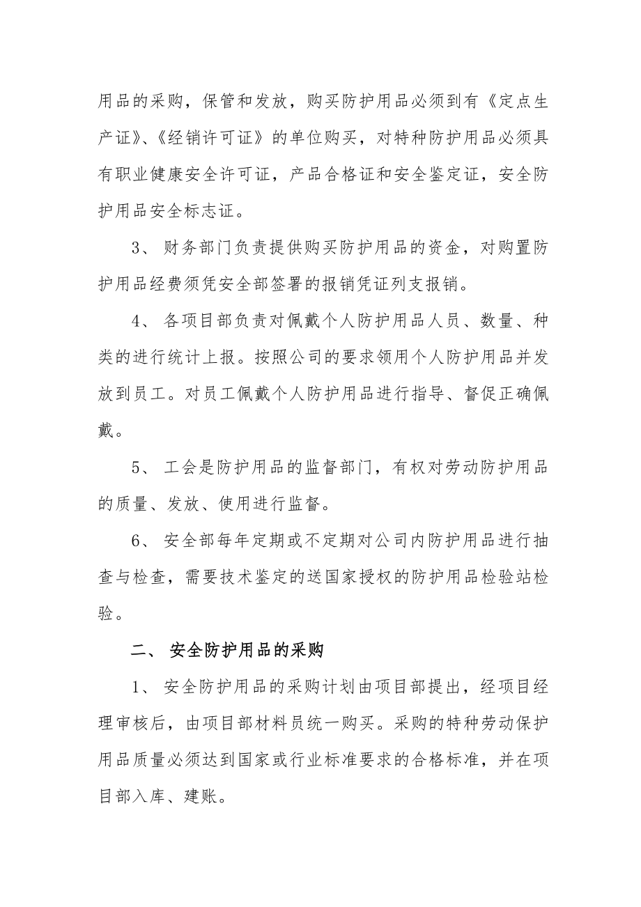 安全物资供应及施工人员个人安全防护用品管理制度.doc_第2页