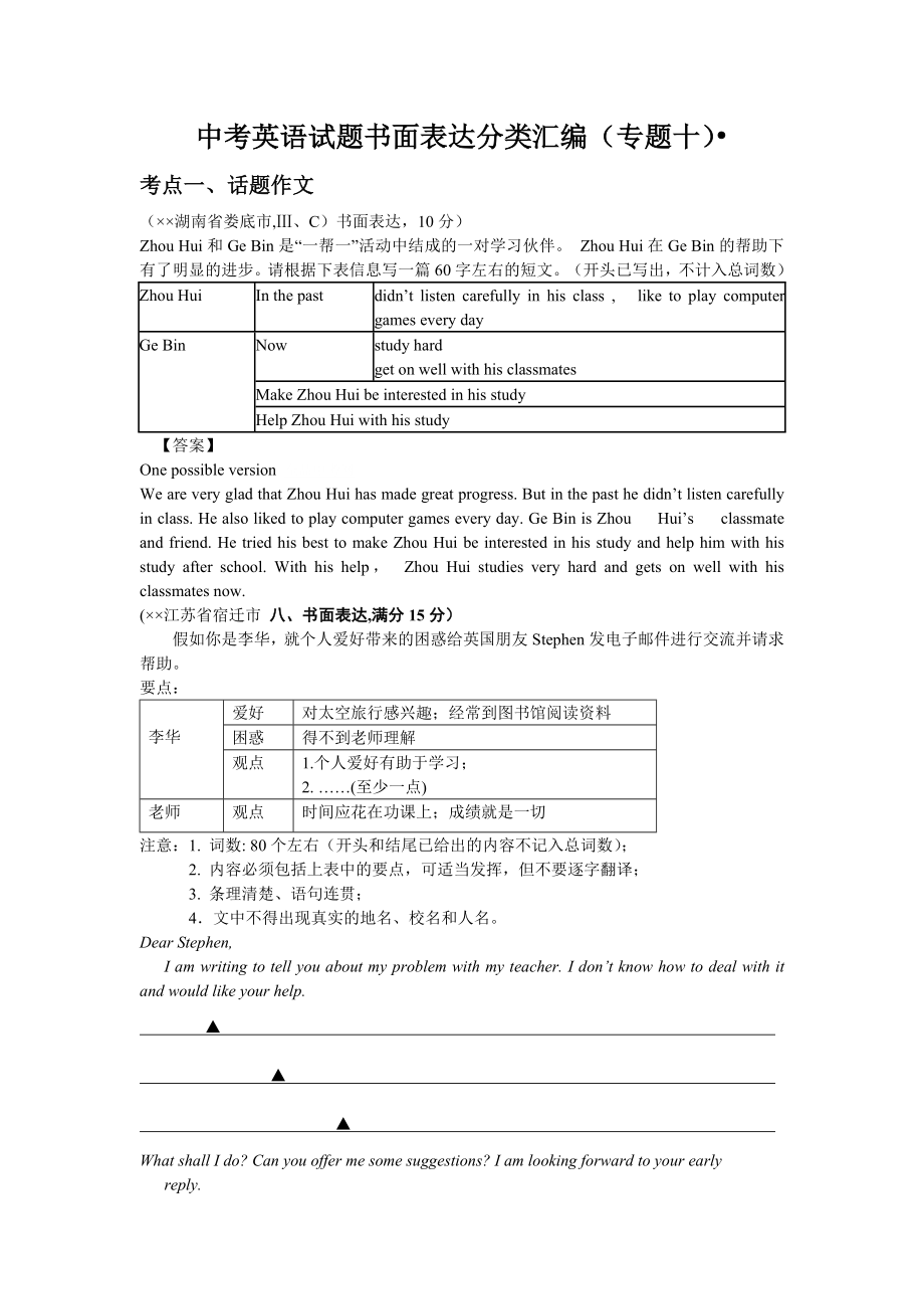 中考英语试题书面表达分类汇编 专题十.doc_第1页