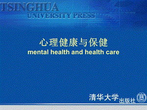 心理健康与保健mentalhealthandhealthcare.ppt