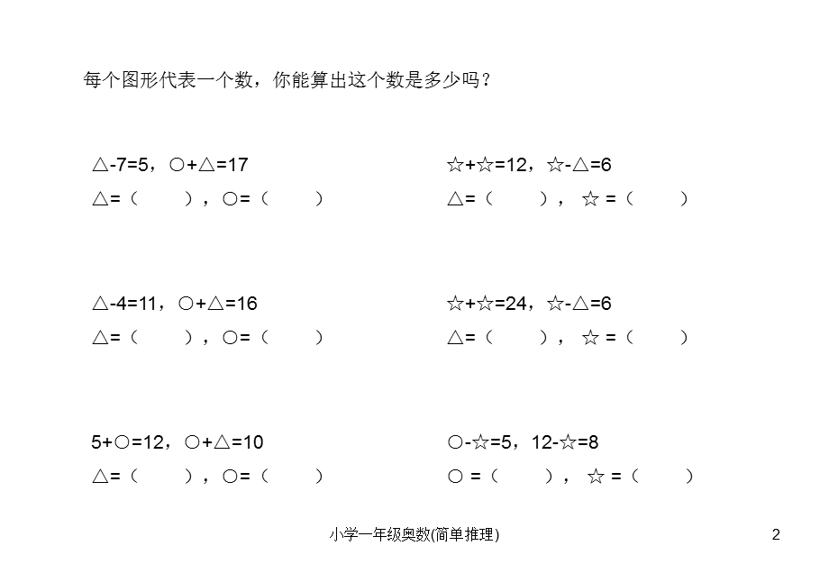 一年级奥数-简单推理.ppt_第2页