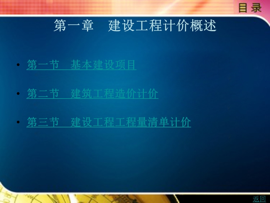 第一章建设工程计价概述.ppt_第1页