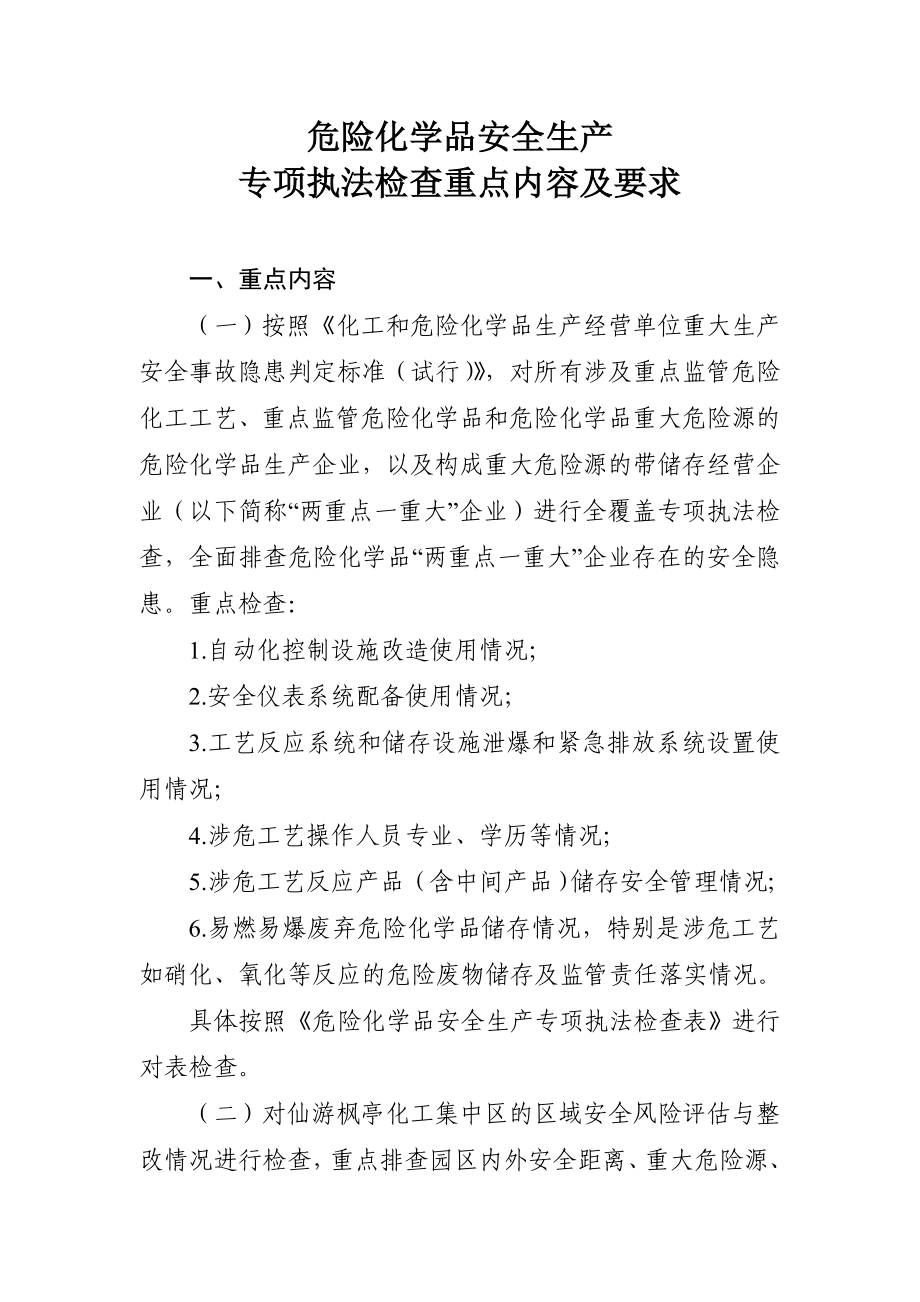 危险化学品安全生产专项执法检查重点内容及要求(检查表).doc_第1页