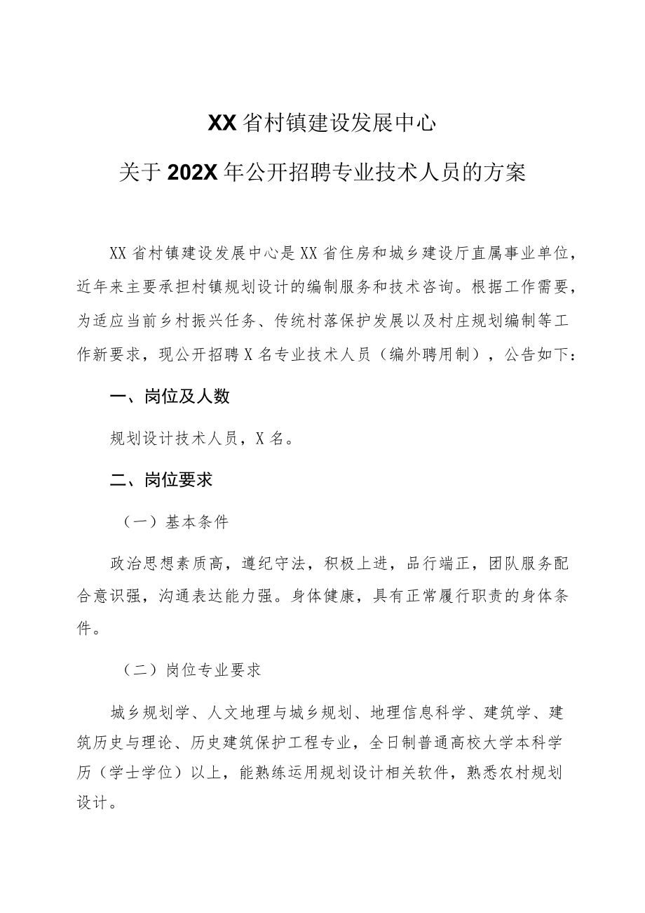 XX省村镇建设发展中心关于202X年公开招聘专业技术人员的方案.docx_第1页