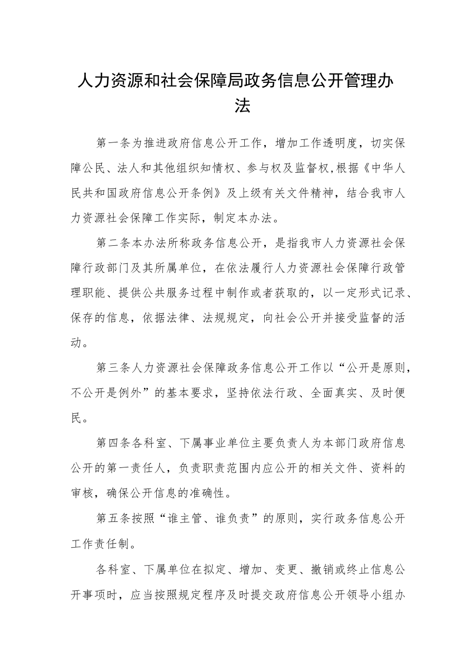 人力资源和社会保障局政务信息公开管理办法.docx_第1页