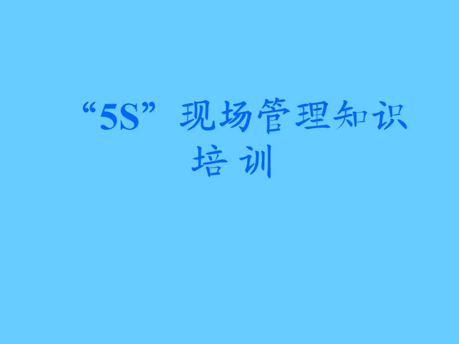 “5S”现场管理知识培训.ppt_第1页