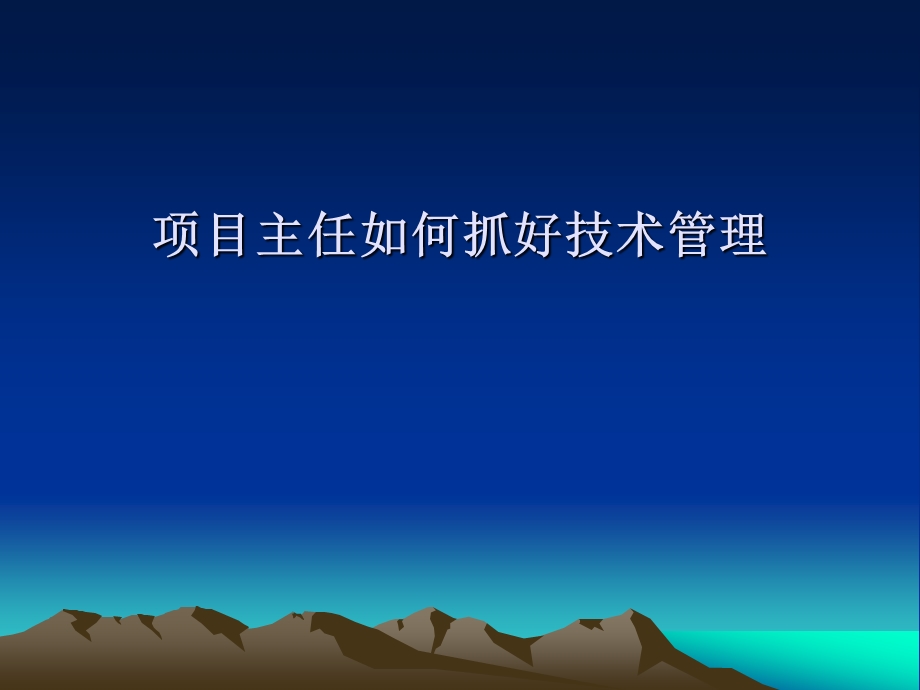 项目主任如何抓好技术管理.ppt_第1页