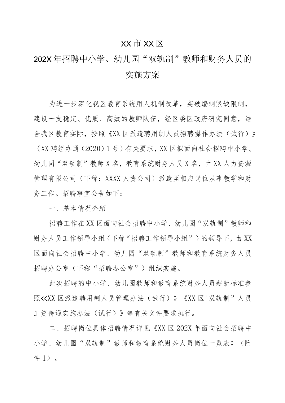 XX市XX区202X年招聘中小学、幼儿园“双轨制”教师和财务人员的实施方案.docx_第1页