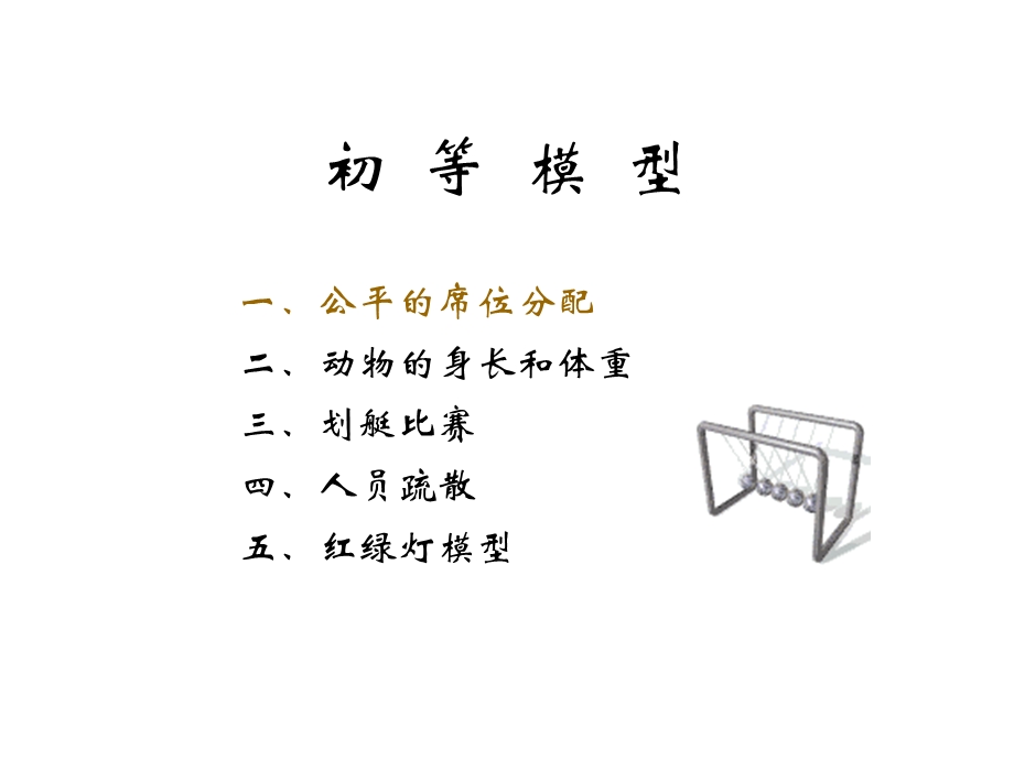 lesson3初等模型.ppt_第1页