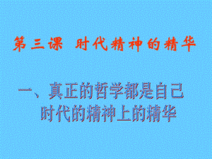 高中政治必修四 哲学3.1真正的哲学都是自己时代的精神上的精华.ppt