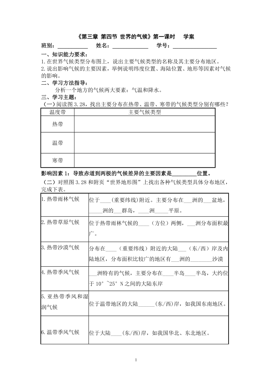 《第三章第四节世界的气候》学案.doc_第1页