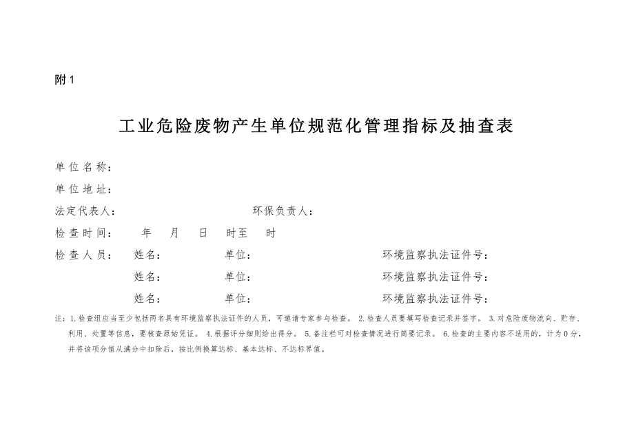 工业危险废物产生单位规范化管理指标及抽查表.doc_第1页