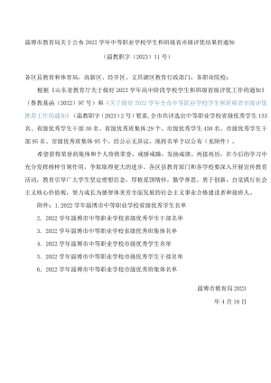 淄博市教育局关于公布2022学年中等职业学校学生和班级省市级评优结果的通知.docx
