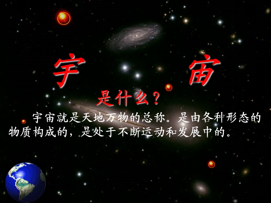 高中地理人教版必修一课件 1.1 宇宙中的地球.ppt_第1页