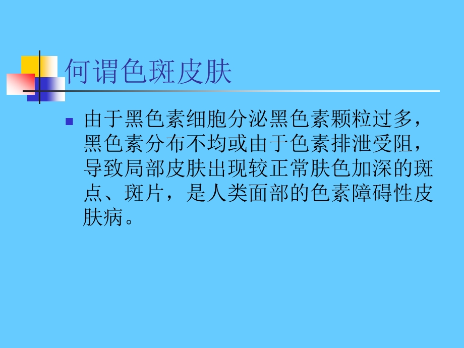 色斑皮肤的诊断与治疗.ppt_第2页