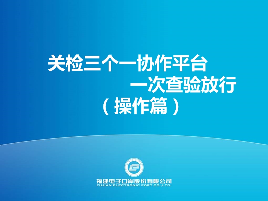 关检三个一协作平台一次查验放行操作篇.ppt_第1页