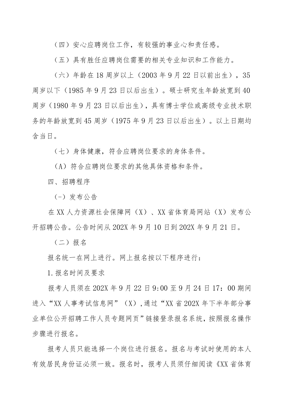 XX省体育局直属事业单位202X年公开招聘工作人员方案.docx_第2页