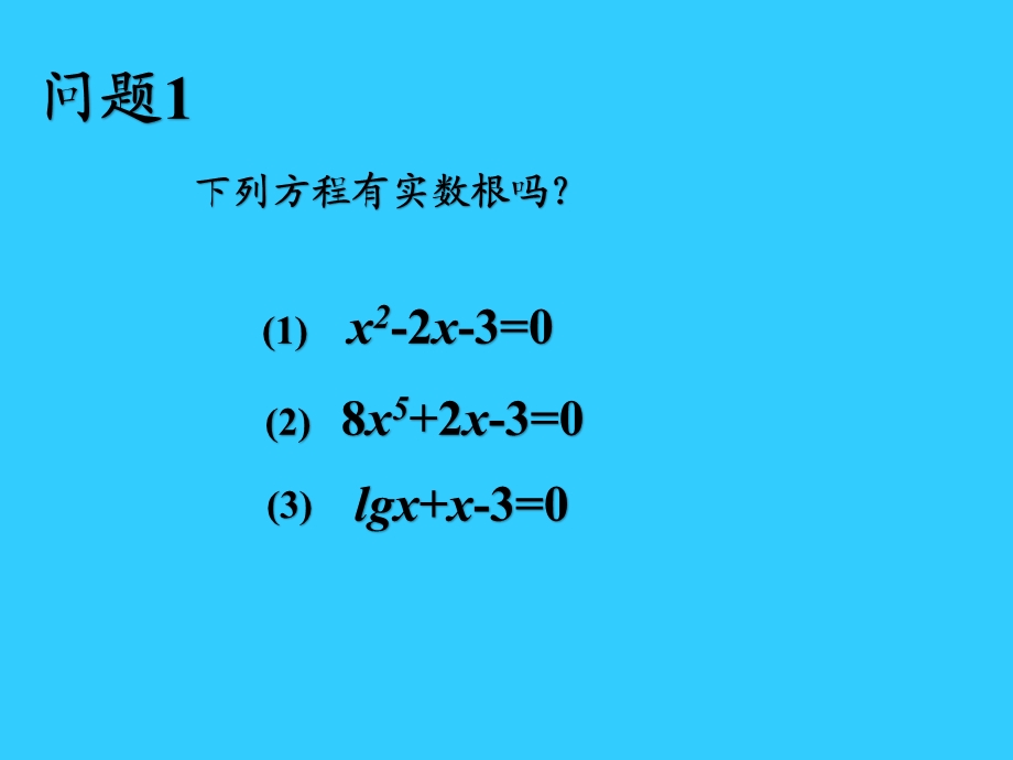 苏教版必修一 函数与方程.ppt_第2页