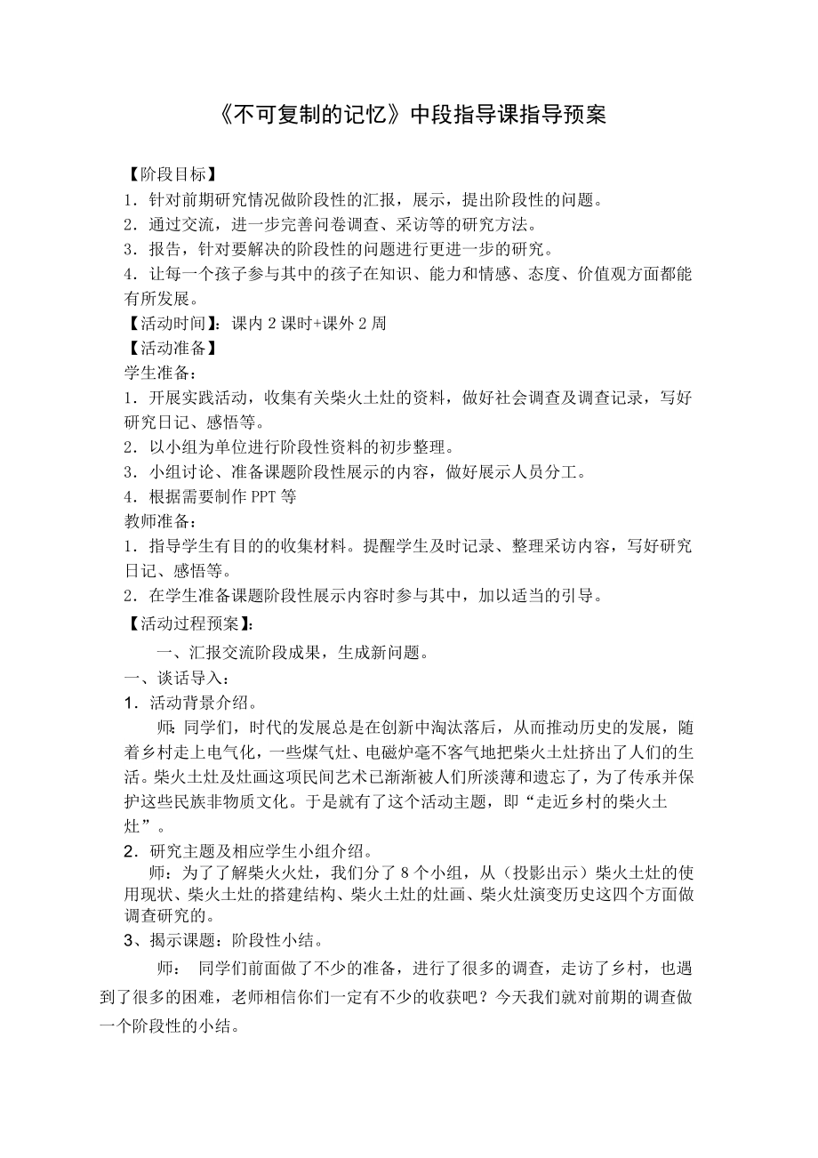 不可复制的记忆中段指导课指导预案.doc_第1页